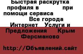 Быстрая раскрутка профиля в Instagram при помощи сервиса «Instagfollow» - Все города Интернет » Услуги и Предложения   . Крым,Ферсманово
